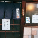 うな善 - わぁーい♪   到着