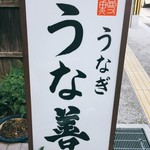 うな善 - ここね＾＾♪