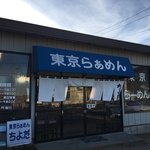 東京らぁめん ちよだ - 