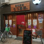 動物園前もつ鍋屋 - 