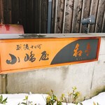 小嶋屋 - 外観