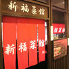 新福菜館 KiKi京橋店