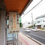 チューリップ - 看板