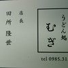うどん処むぎ