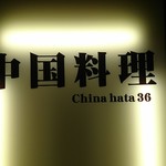 China hata 36 - 