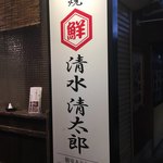 浜焼酒場 いちかわ - 