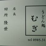 うどん処むぎ - 