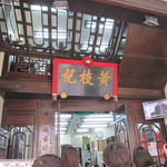 Wong Chi Kei Congee & Noodle - 