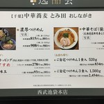 中華蕎麦 とみ田 - メニュー