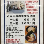 中華蕎麦 とみ田 - お土産つけ麺