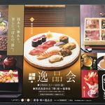 中華蕎麦 とみ田 - （西武池袋本店「新春味の逸品会」