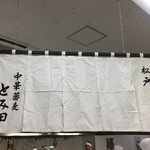中華蕎麦 とみ田 - 暖簾（西武池袋本店「新春味の逸品会」）