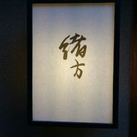 緒方 - 