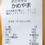 手打ちそば かめやま - レシート