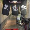 黒龍紅 熊本駅前店