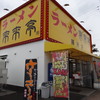 来来亭 膳所店