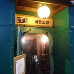 居酒屋 横須賀工廠 - 