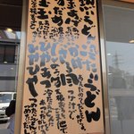 中村うどん - 店頭のメニュー