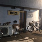 井出家 - 闇営業中ｗ