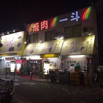 板前焼肉 一斗 - 外観