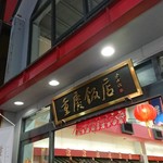 重慶飯店 - 