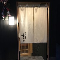 日本橋蛎殻町 すぎた - 外観