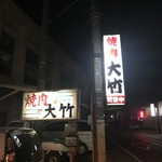 大竹焼肉店 - 