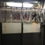 大竹焼肉店 - 