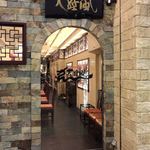 中国郷菜館 大陸風 - 