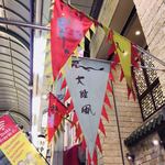 中国郷菜館 大陸風 - 