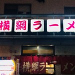 横綱ラーメン - 