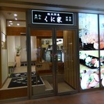 焼肉問屋　くに家 - 