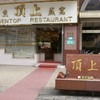 GOLDENTOP RESTAURANT