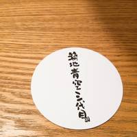 築地青空三代目 大名古屋ビルヂング店 - 