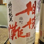 おおたに - 特選純米 相模灘 雄町：旨味があり、食中酒として良く合います。 　　　　　　2018.01.06