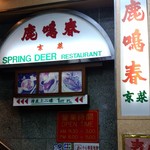 鹿鳴春飯店 - 