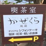 喫茶室サロン　かぜくら - 