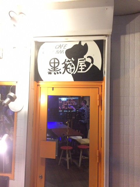 カフェ&バー 黒猫屋（CAFE & BER 黒猫屋） - 鷲別（カフェ）の写真