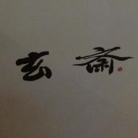 玄斎 - 