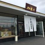 八山田柏屋 - 郡山代表菓子店「柏屋」