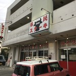 県民ステーキ - 