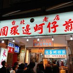 圓環邊蚵仔煎 - 