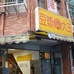 世界豆漿大王 - 