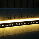 Fujin Tree Taiwanese Cuisine & Champagne - 