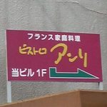 ビストロアンリ - 香里園・BISTORO"ANRI"看板