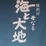 らー麺　恵 - 大型布看板