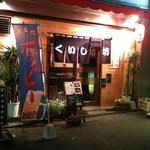 Kuishimbou - お気に入りの店