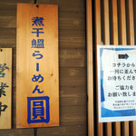 煮干鰮らーめん 圓 名古屋大須店 - 