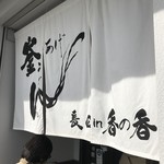 釜あげうどん 長田 in 香の香 - 