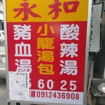 永和小籠湯包 - 